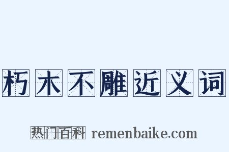 朽木不雕近义词是什么意思的图片